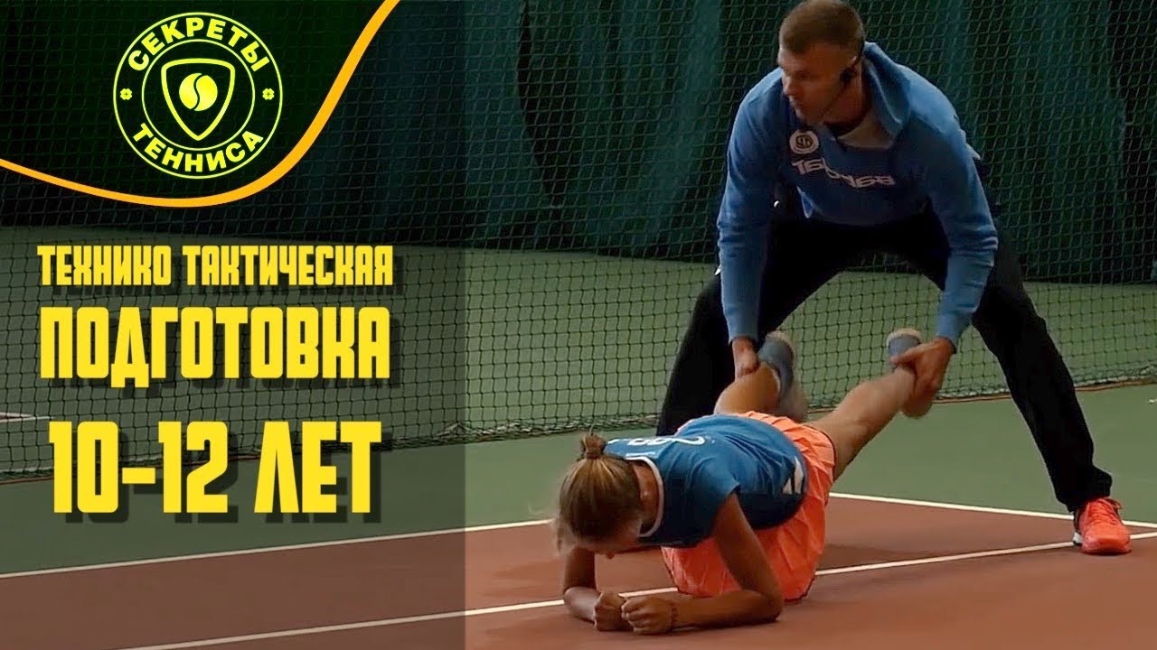 Теннис. Дети 10-12 лет. Как тренировать. - YouTube