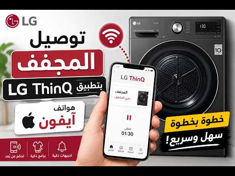 طريقة توصيل المجفف بتطبيق LG ThinQ على هواتف آيفون | خطوة بخطوة