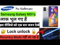 Samsung galaxy M31s Pattern lock unlock Password unlock Pin code unlock lock unlock Without Pc 🔐 🔓