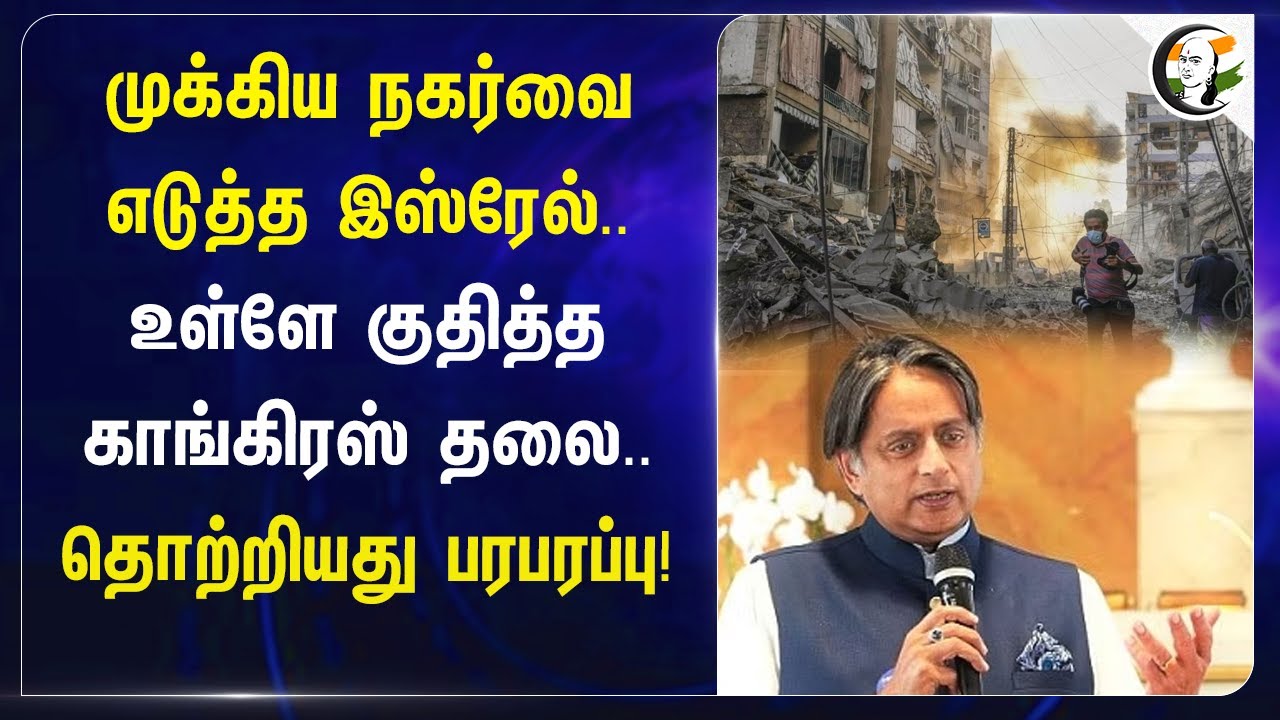 முக்கிய நகர்வை எடுத்த Israel.. Shashi Tharoor on UN General Secretary Visit to Israel