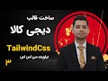 آموزش تیلویند tailwind css - ساخت وب سایت دیجی کالا با تیلویند tailwind css - منابع پروژه