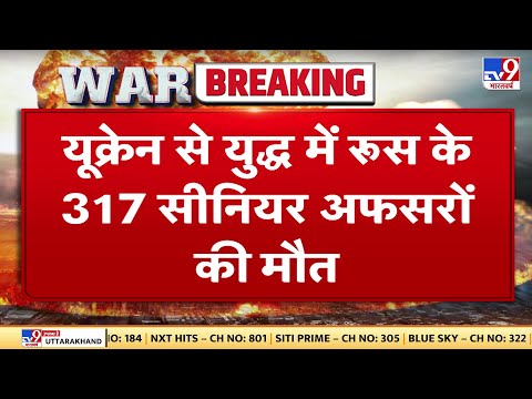 Russia Ukraine War : Russia को War में बड़ा नुकसान, जंग में Russia के 317 Senior Officers की मौत