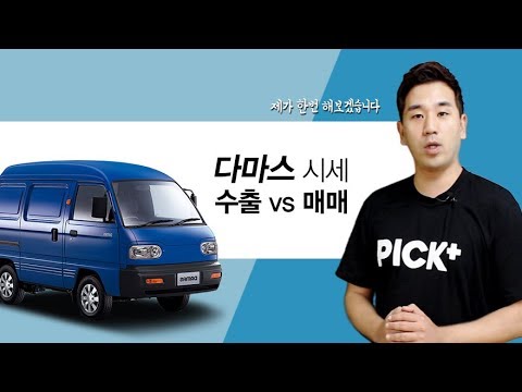 다마스 중고차수출시세와 매매시세 가격 비교 - Youtube