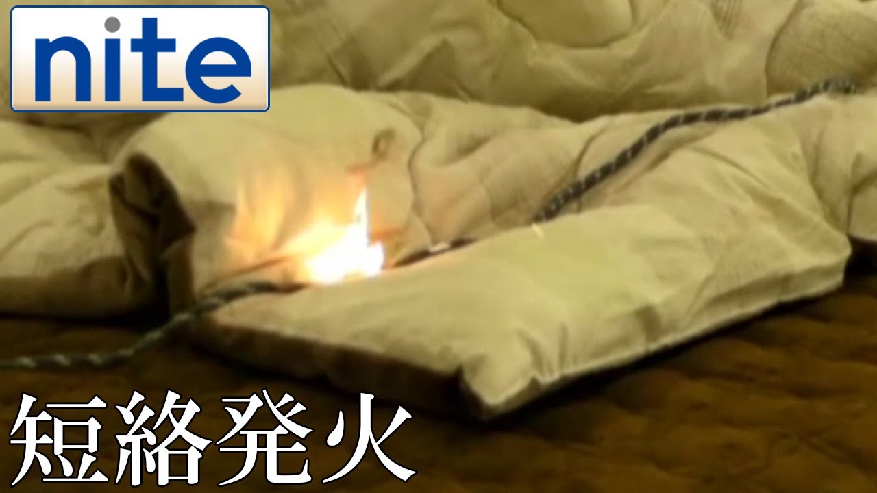 【事故再現】 こたつ「3.電源コードの発火」