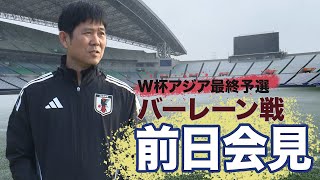 【LIVE】W杯アジア最終予選 バーレーン戦前日会見《勝てばW杯出場決定！》