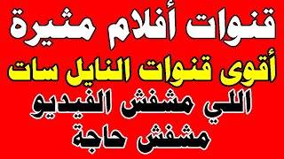 آخر تحديث لقنوات افلام رائعة على النايل سات |ترددات قنوات جديدة تردد قناة افلام يلا نكتشف الجديد