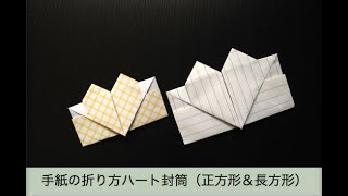 手紙の折り方ハート封筒 正方形 長方形の紙 Youtube
