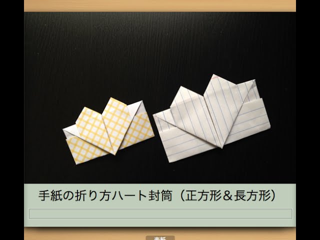 手紙の折り方ハート封筒 正方形 長方形の紙 Youtube