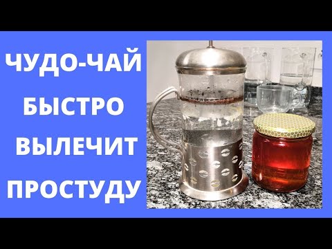 ЧУДО-ЧАЙ от ПРОСТУДЫ и ВИРУСОВ. - Как БЫСТРО ВЫЛЕЧИТЬ простуду в домашних условиях.