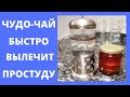 ЧУДО-ЧАЙ от ПРОСТУДЫ и ВИРУСОВ.  Как БЫСТРО ВЫЛЕЧИТЬ простуду в домашних условиях.