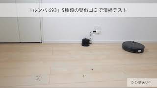 ルンバ 693」5種類の疑似ゴミで清掃テスト - YouTube