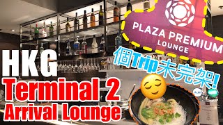 【HKG Airport Lounge】環亞貴賓室@ Terminal 2 | Arrival Plaza ...