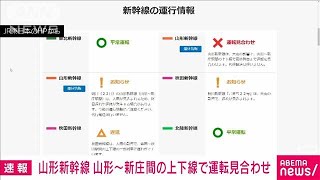 山形新幹線　山形－新庄の上下線で運転見合わせ　大雨の影響で(2024年9月21日)