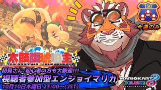 【マリオカート8DX】視聴者参加型大会#130　241010【太鼓腹琥珀主】【#MK8D】