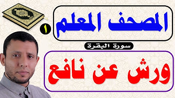 المصحف المعلم برواية ورش عن نافع سورة البقرة 1-5