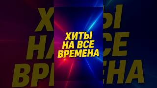 Песни что помнит каждый#музыка #ностальгия #душевно #ретро #атмосфера #шортс