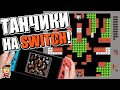 Те самые танчики с "Денди" на Nintendo Switch! Обзор Namco Museum Archive 1 и 2