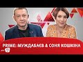 PRIME: МУЖДАБАЄВ & СОНЯ КОШКІНА. 27.10.2020