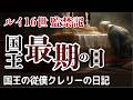 ルイ16世監禁記 第3回「国王最期の日」フランス革命 国王の従僕クレリーの日記 ルイ16世の最期の5ヶ月間の記録