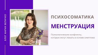 Менструация. Месячные. Психосоматика