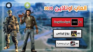 افضل العاب الاندرويد و الايفون اونلاين في سنة 2020 !! استمتع مع اصدقائك ! screenshot 5