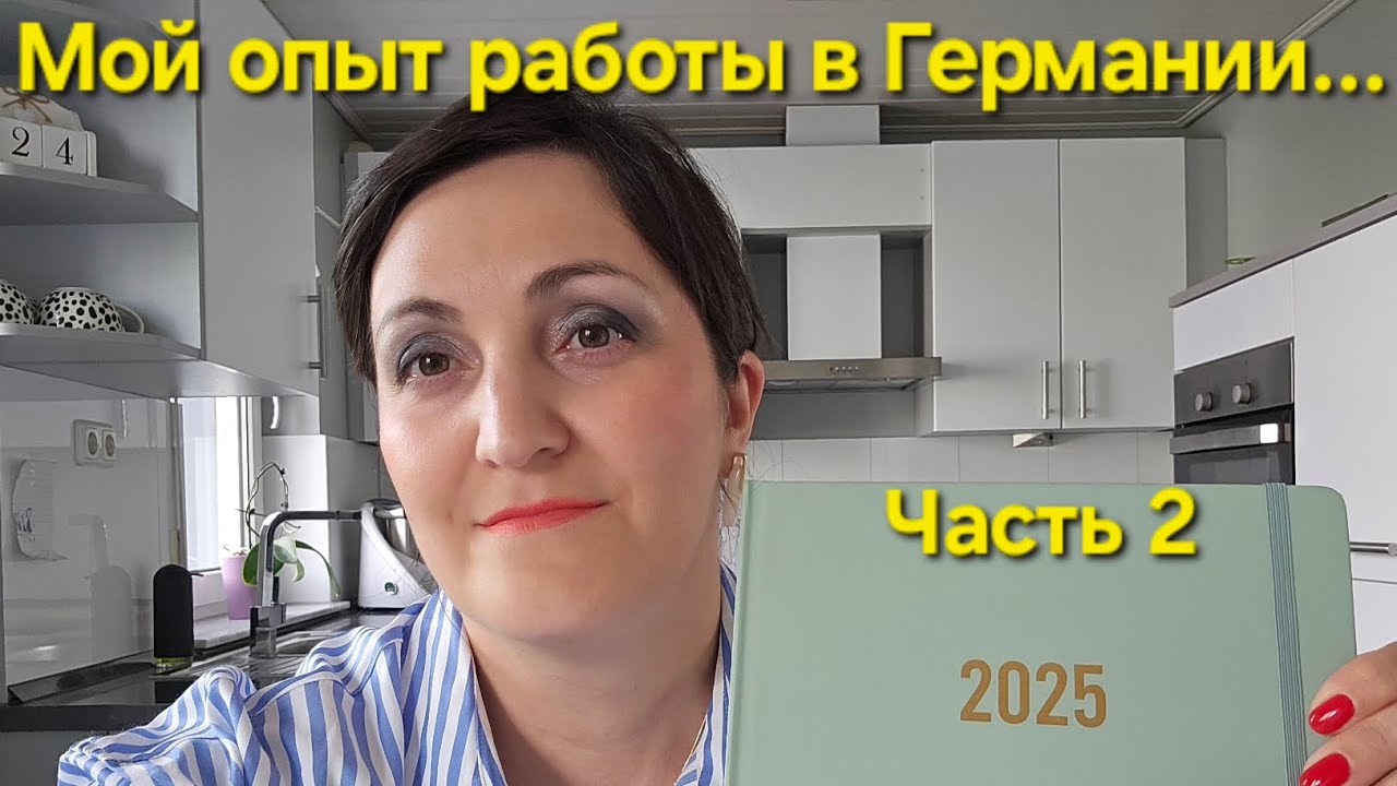 Уволилась и пожалела? / Продолжение / Часть 2 / Учёба и работа в Германии / Мой опыт 