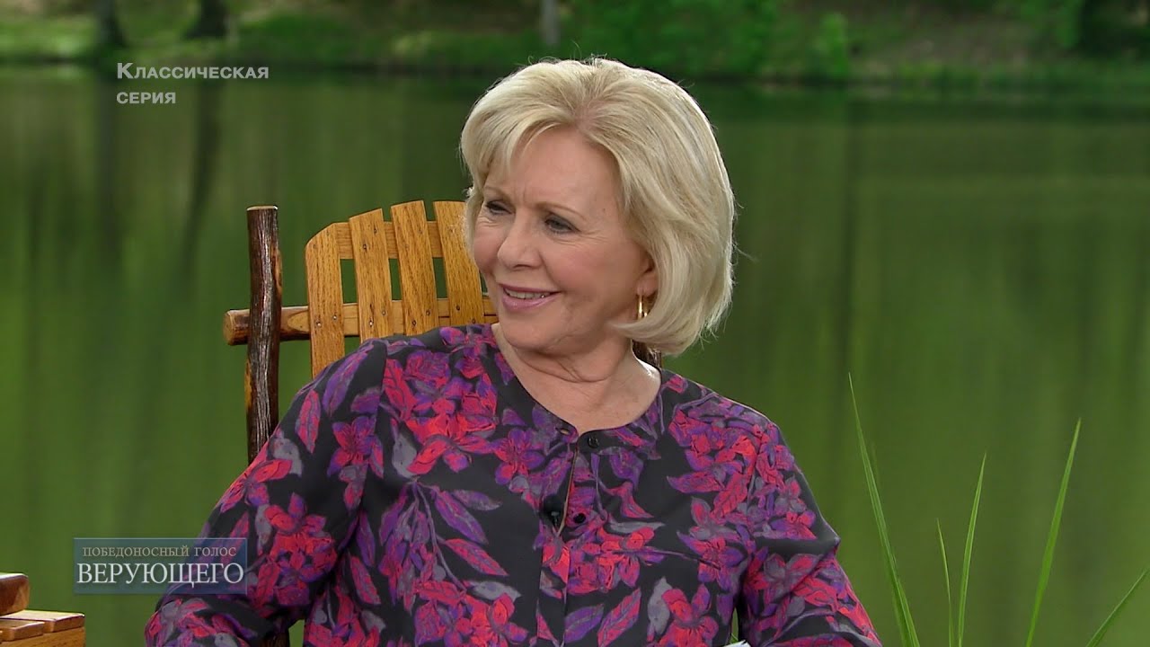 10. Развивая веру в Божью любовь