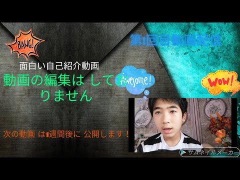 面白い自己紹介動画 Youtube