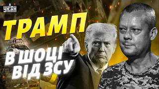 Найсильніша армія Європи! Трамп вражений ЗСУ — ось, що він сказав / САЗОНОВ