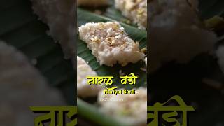 नारळ वडी | Nariyal Barfi | Rakshabandhan Sweet #shorts #rakshabandhan #recipe #redsoilstories