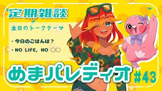 【字幕付き定期雑談番組】めまパレディオ第43回！初見さんも常連さんも大歓迎！フリートークや企画コーナー＆南国情報もあるよ！【 めまいパレード / 羽合アン / 桃野トリ / 個人VTuber 】