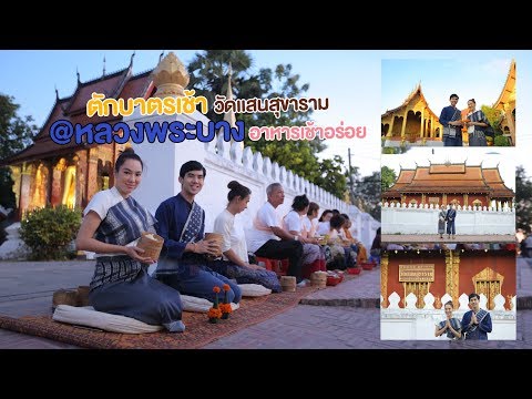 ตักบาตรข้าวเหนียว I หลวงพระบาง I เปรี้ยวปาก-Preawpak