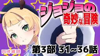 ジョジョの奇妙な冒険 同時視聴