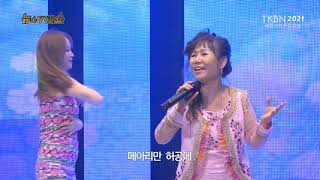 가수 윤희 - 조각구름, 옹이(조항조곡) TKBN 뉴스타가요쇼 52회