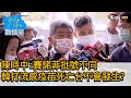 陳時中:賽諾菲批號不同 韓打流感疫苗死亡台不會發生? 少康戰情室 20201023