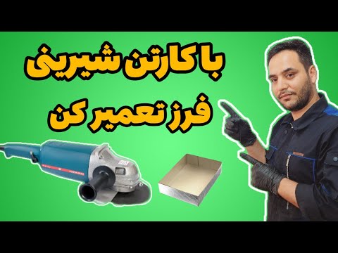 راهکار جالب واشر ساختن برای گیربگس فرز آموزش تعمیر فرز