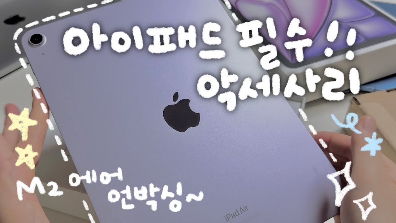 꼭 사야 할 아이패드 필수 악세사리 추천✨아이패드 에어11 M2, 애플펜슬프로 언박싱-!