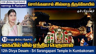 Download Lagu 12-வது திவ்ய தேசம் -  | கும்பகோணம் சாரங்கபாணி சுவாமி | 12th Dhivya Desam | Sri Sarangapani Temple MP3