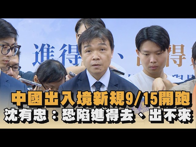 中國出入境新規9/15開跑　沈有忠：恐陷進得去、出不來｜#全民話燒