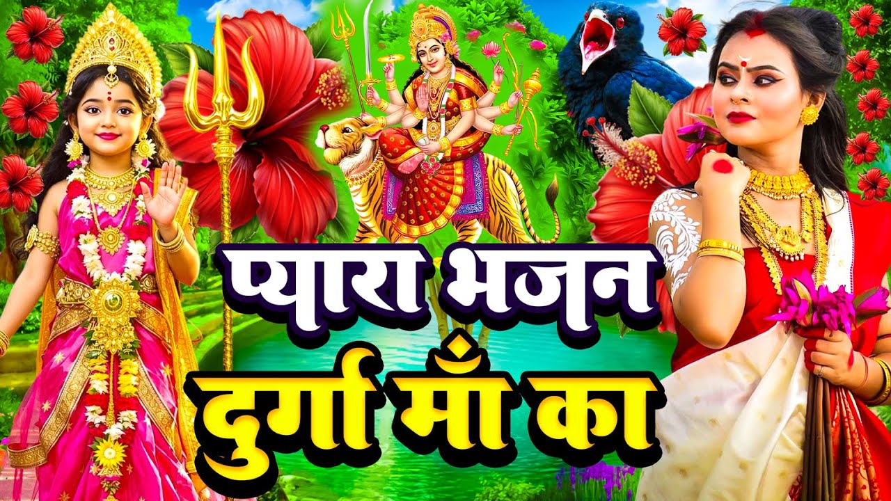 #न्यू देवी गीत 🌺 #जाग ए माई Durga Mata Bhajan 2025 | Bhojpuri devi geet | Durga puja navratri song