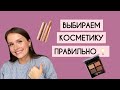 7 СОВЕТОВ: КАК ПОКУПАТЬ КОСМЕТИКУ