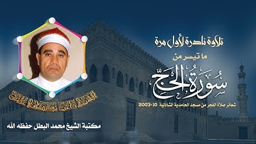 الشيخ راغب مصطفى غلوش | سورة الحج 38-59 | فجرنادر من مسجد الحامدية الشاذلية بالقاهرة - أكتوبر 2003