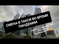 Работа в Такси Москва, как с заказами во время Пандемии, 20 октября.