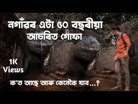 A mysterious 50-year-old cave in Nagaon | Guphababa Siv Temple A mysterious 50-year-old cave in Nagaon | Guphababa Siv Temple
