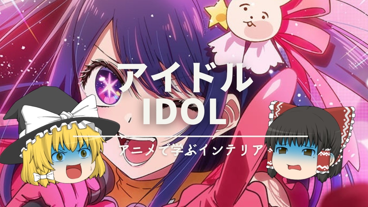 【推しの子で学ぶインテリア】:アイドルと偶像とインターナショナルデザインの話。|【おしゃれのコツ】