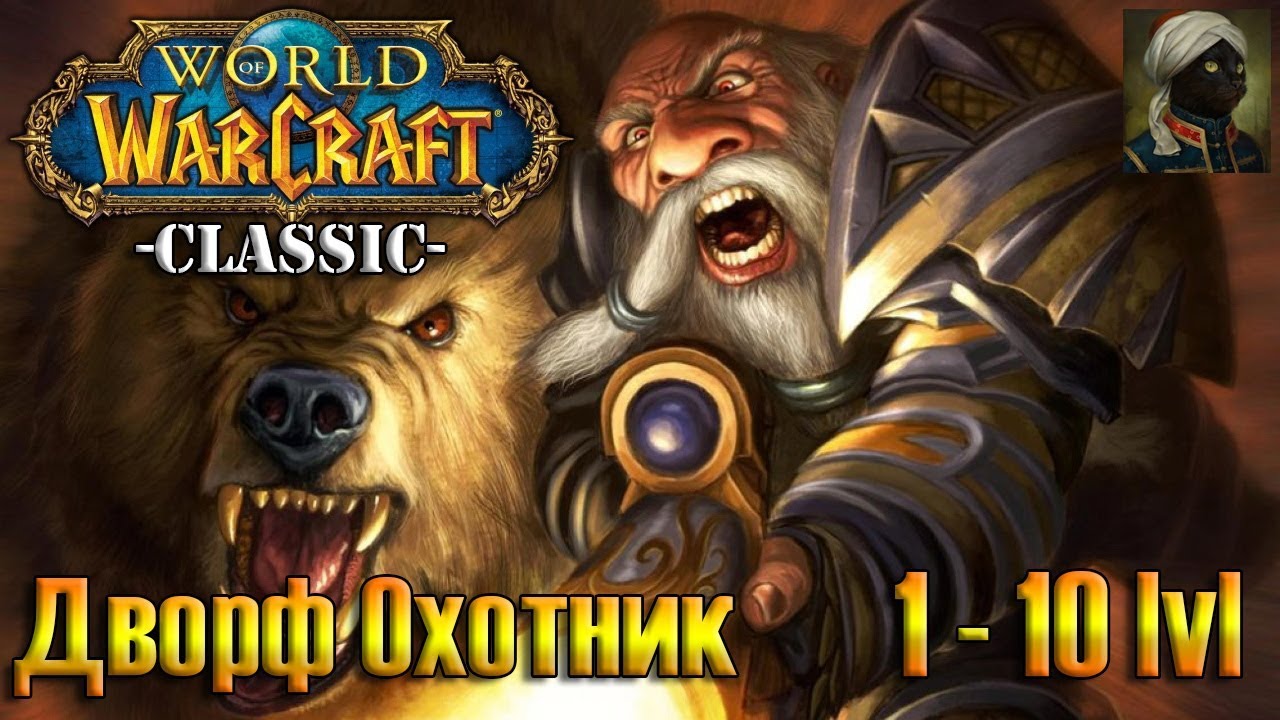 WOW Classic Dwarf Hunter / Играю за Дворфа Охотника 1-10 lvl Начало