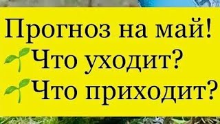 ЧТО ПРИДЁТ И ЧТО УЙДЁТ В МАЕ❓‼️💯❓‼️💯❓‼️💯