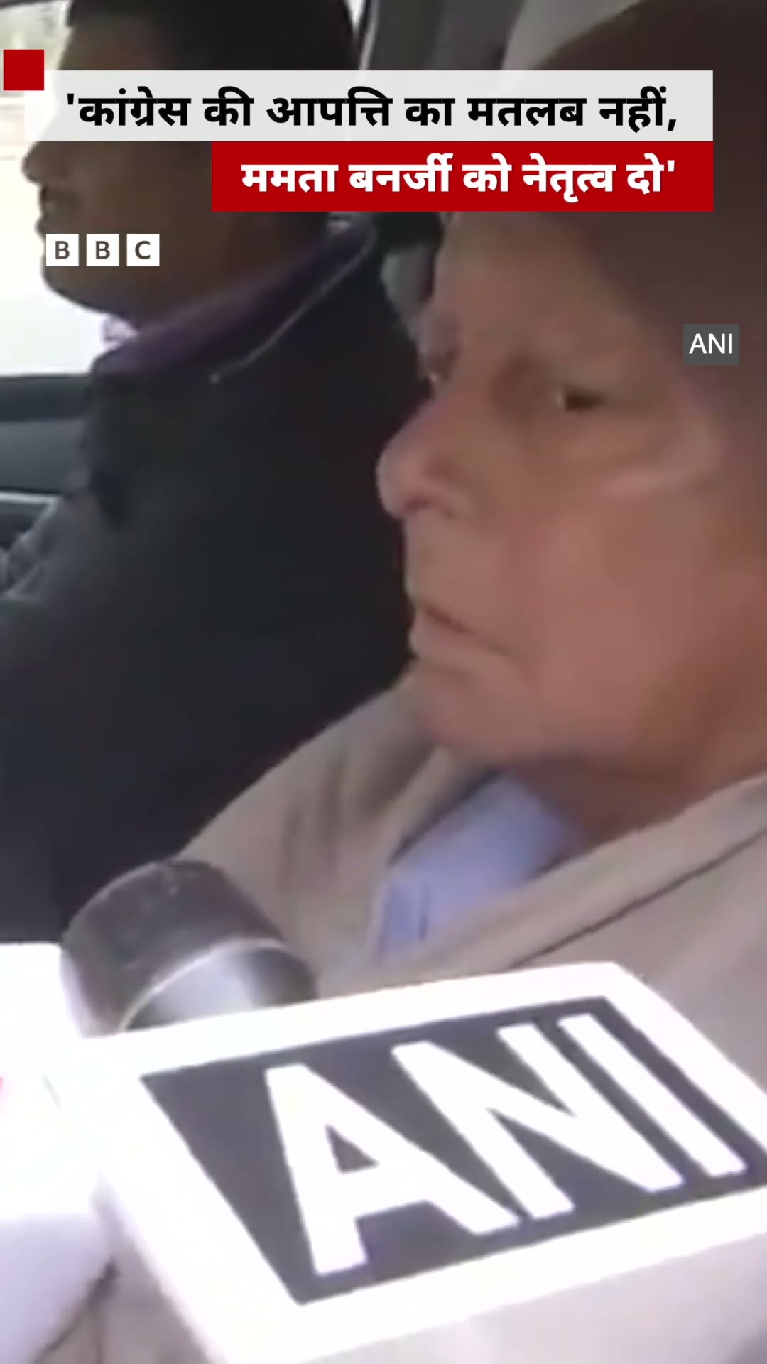 Lalu Prasad Yadav ने कहा कि Mamata Banerjee को (INDIA गठबंधन) नेतृत्व दिया जाना चाहिए (BBC Hindi)