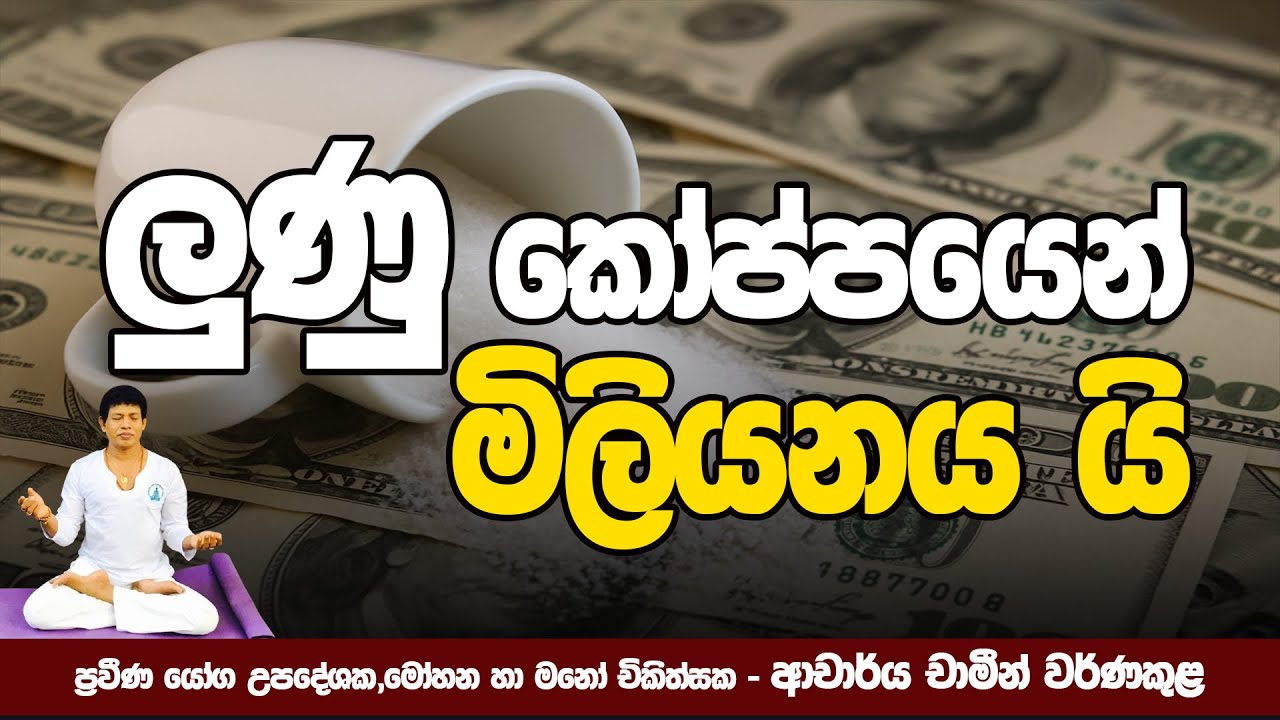 ලුණු කෝප්පයෙන් මිලියනයක් | Dr.Chamin Warnakula | NETH FM UNLIMITED SATHUTA