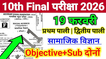 SST Bihar Board 10th Viral Objective Question 2026 || 10th Bihar Board Social Science Ka Objective